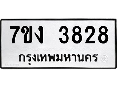 รับจองทะเบียนรถ 3828 หมวดใหม่ 7ขง 3828 ทะเบียนมงคล ผลรวมดี 32