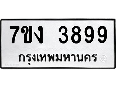 รับจองทะเบียนรถ 3899 หมวดใหม่ 7ขง 3899 ทะเบียนมงคล ผลรวมดี 40