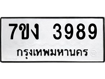 รับจองทะเบียนรถ 3989 หมวดใหม่ 7ขง 3989 ทะเบียนมงคล ผลรวมดี 40