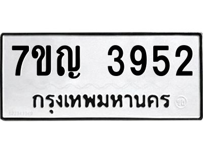 รับจองทะเบียนรถ 3952 หมวดใหม่  7ขญ 3952 ทะเบียนมงคล  ผลรวมดี 32