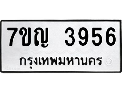 รับจองทะเบียนรถ 3956 หมวดใหม่  7ขญ 3956 ทะเบียนมงคล  ผลรวมดี 36