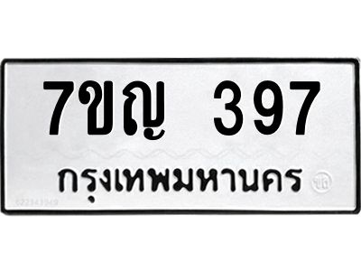 รับจองทะเบียนรถ 397 หมวดใหม่  7ขญ 397 ทะเบียนมงคล ผลรวมดี 32