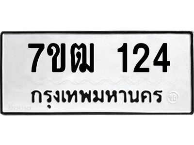 รับจองทะเบียนรถ 124 หมวดใหม่  7ขฒ 124 ทะเบียนมงคล  ผลรวมดี 19