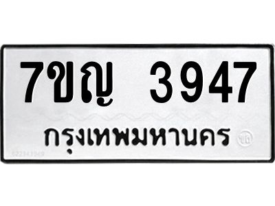 รับจองทะเบียนรถ 3947 หมวดใหม่  7ขญ 3947 ทะเบียนมงคล  ผลรวมดี 36