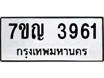รับจองทะเบียนรถ 3961 หมวดใหม่  7ขญ 3961 ทะเบียนมงคล  ผลรวมดี 32