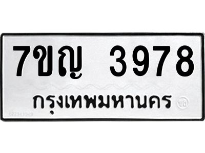 รับจองทะเบียนรถ 3978 หมวดใหม่  7ขญ 3978 ทะเบียนมงคล  ผลรวมดี 40