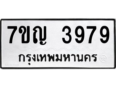 รับจองทะเบียนรถ 3979 หมวดใหม่  7ขญ 3979 ทะเบียนมงคล  ผลรวมดี 41