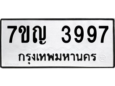 รับจองทะเบียนรถ 3997 หมวดใหม่  7ขญ 3997 ทะเบียนมงคล  ผลรวมดี 41