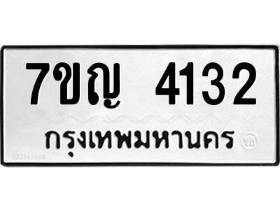 รับจองทะเบียนรถ 4132 หมวดใหม่  7ขญ 4132 ทะเบียนมงคล  ผลรวมดี 23