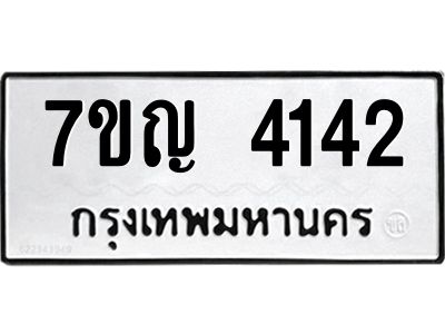 รับจองทะเบียนรถ 4142 หมวดใหม่  7ขญ 4142 ทะเบียนมงคล  ผลรวมดี 24