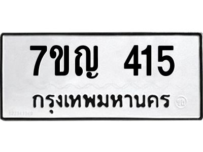 รับจองทะเบียนรถ 415 หมวดใหม่  7ขญ 415 ทะเบียนมงคล ผลรวมดี 23