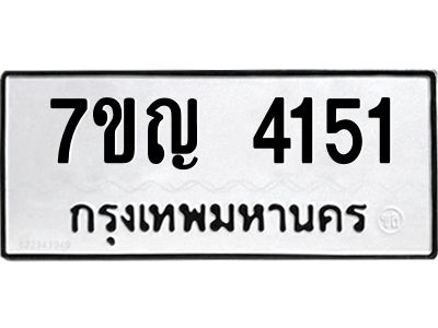 รับจองทะเบียนรถ 4151 หมวดใหม่  7ขญ 4151 ทะเบียนมงคล  ผลรวมดี 24