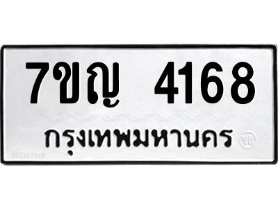 รับจองทะเบียนรถ 4168 หมวดใหม่  7ขญ 4168 ทะเบียนมงคล  ผลรวมดี 32
