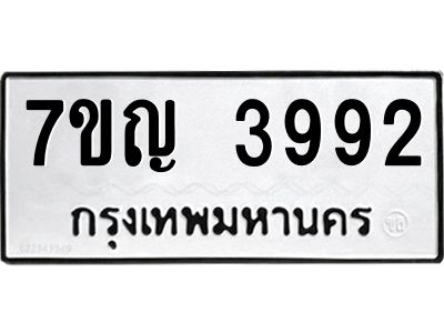 รับจองทะเบียนรถ 3992 หมวดใหม่  7ขญ 3992 ทะเบียนมงคล  ผลรวมดี 36