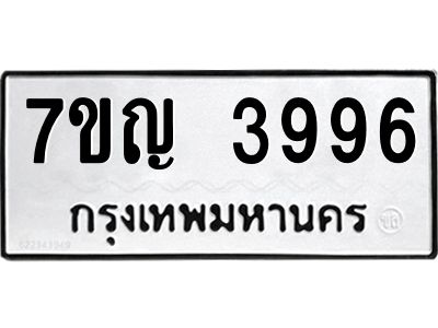 รับจองทะเบียนรถ 3996 หมวดใหม่  7ขญ 3996 ทะเบียนมงคล  ผลรวมดี 40