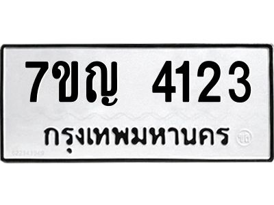 รับจองทะเบียนรถ 4123 หมวดใหม่  7ขญ 4123 ทะเบียนมงคล  ผลรวมดี 23