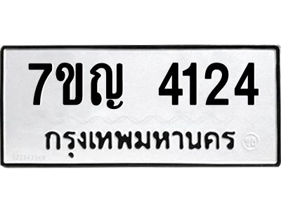 รับจองทะเบียนรถ 4124 หมวดใหม่  7ขญ 4124 ทะเบียนมงคล  ผลรวมดี 24