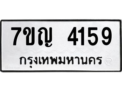 รับจองทะเบียนรถ 4159 หมวดใหม่  7ขญ 4159 ทะเบียนมงคล  ผลรวมดี 32