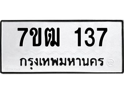 รับจองทะเบียนรถ 137 หมวดใหม่  7ขฒ 137 ทะเบียนมงคล  ผลรวมดี 23