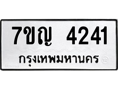 รับจองทะเบียนรถ 4241 หมวดใหม่  7ขญ 4241 ทะเบียนมงคล  ผลรวมดี 24