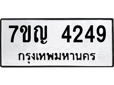 รับจองทะเบียนรถ 4249 หมวดใหม่  7ขญ 4249 ทะเบียนมงคล  ผลรวมดี 32