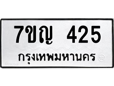 รับจองทะเบียนรถ 425 หมวดใหม่ 7ขญ 425 ทะเบียนมงคล ผลรวมดี 24