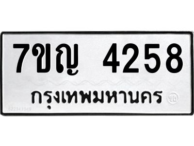 รับจองทะเบียนรถ 4258 หมวดใหม่  7ขญ 4258 ทะเบียนมงคล  ผลรวมดี 32