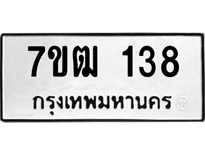 รับจองทะเบียนรถ 138 หมวดใหม่  7ขฒ 138 ทะเบียนมงคล  ผลรวมดี 24