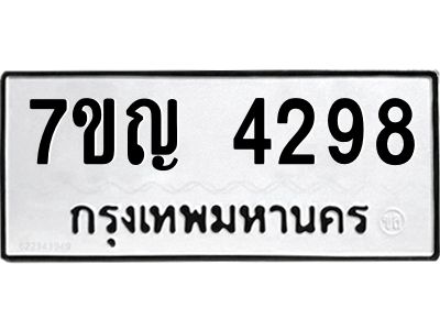 รับจองทะเบียนรถ 4298 หมวดใหม่  7ขญ 4298 ทะเบียนมงคล  ผลรวมดี 36