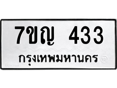 รับจองทะเบียนรถ 433 หมวดใหม่ 7ขญ 433 ทะเบียนมงคล ผลรวมดี 23