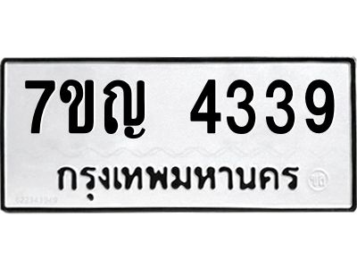 รับจองทะเบียนรถ 4339 หมวดใหม่  7ขญ 4339 ทะเบียนมงคล  ผลรวมดี 32
