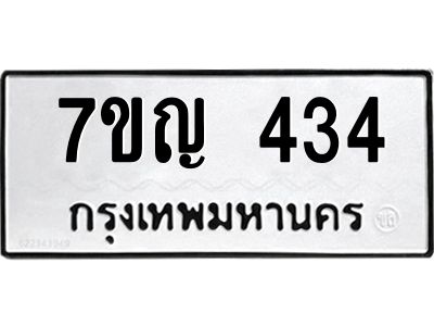 รับจองทะเบียนรถ 434 หมวดใหม่ 7ขญ   434 ทะเบียนมงคล ผลรวมดี 24