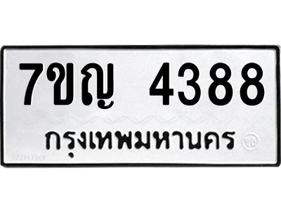 รับจองทะเบียนรถ 4388 หมวดใหม่  7ขญ  4388 ทะเบียนมงคล  ผลรวมดี 36