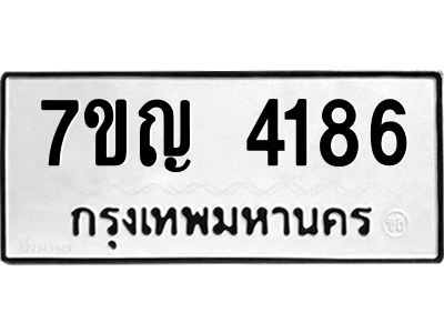 รับจองทะเบียนรถ 4186 หมวดใหม่  7ขญ  4186 ทะเบียนมงคล  ผลรวมดี 32