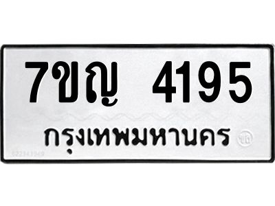 รับจองทะเบียนรถ 4195 หมวดใหม่  7ขญ 4195 ทะเบียนมงคล  ผลรวมดี 32