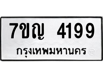 รับจองทะเบียนรถ 4199 หมวดใหม่  7ขญ 4199 ทะเบียนมงคล  ผลรวมดี 36