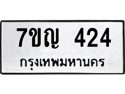 รับจองทะเบียนรถ 424 หมวดใหม่ 7ขญ 424 ทะเบียนมงคล ผลรวมดี 23