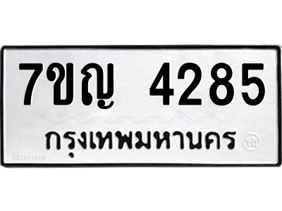 รับจองทะเบียนรถ 4285 หมวดใหม่  7ขญ 4285 ทะเบียนมงคล  ผลรวมดี 32