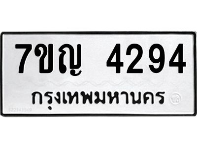 รับจองทะเบียนรถ 4294 หมวดใหม่  7ขญ 4294 ทะเบียนมงคล  ผลรวมดี 32