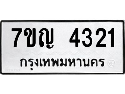 รับจองทะเบียนรถ 4321 หมวดใหม่  7ขญ 4321 ทะเบียนมงคล  ผลรวมดี 23