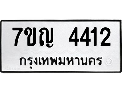 รับจองทะเบียนรถ 4412 หมวดใหม่  7ขญ 4412 ทะเบียนมงคล  ผลรวมดี 24