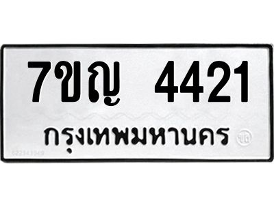 รับจองทะเบียนรถ 4421 หมวดใหม่  7ขญ 4421 ทะเบียนมงคล  ผลรวมดี 24
