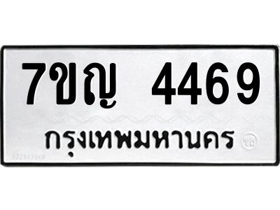 รับจองทะเบียนรถ 4469 หมวดใหม่  7ขญ 4469 ทะเบียนมงคล  ผลรวมดี 36