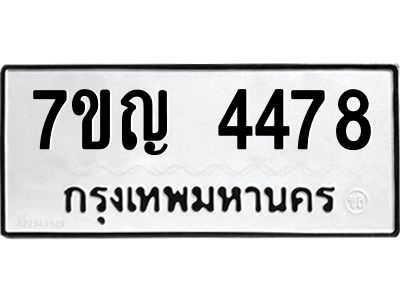 รับจองทะเบียนรถ 4478 หมวดใหม่  7ขญ 4478 ทะเบียนมงคล  ผลรวมดี 36