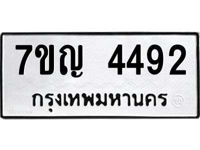 รับจองทะเบียนรถ 4492 หมวดใหม่  7ขญ 4492 ทะเบียนมงคล  ผลรวมดี 32