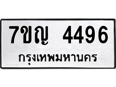 รับจองทะเบียนรถ 4496 หมวดใหม่  7ขญ 4496 ทะเบียนมงคล  ผลรวมดี 36