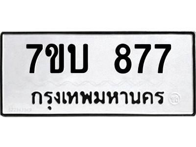 รับจองทะเบียนรถ 877 หมวดใหม่  7ขบ 877 ทะเบียนมงคล  จากกรมขนส่ง