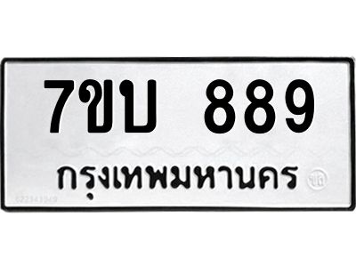 รับจองทะเบียนรถ 889 หมวดใหม่  7ขบ 889 ทะเบียนมงคล ผลรวมดี 36