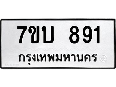 รับจองทะเบียนรถ 891 หมวดใหม่  7ขบ 891 ทะเบียนมงคล  จากกรมขนส่ง