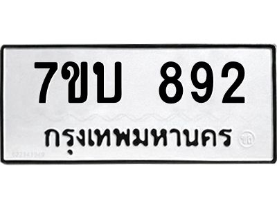 รับจองทะเบียนรถ 892 หมวดใหม่  7ขบ 892 ทะเบียนมงคล  จากกรมขนส่ง